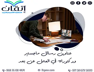 وجهتك الأولى للبحث: عناوين رسائل ماجستير ودكتوراه في العمل عن بعد