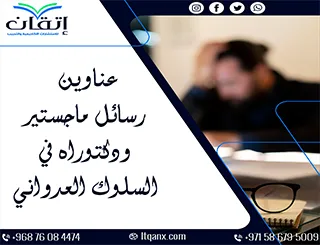 قائمة بحثية رائدة: عناوين رسائل ماجستير ودكتوراه في السلوك العدواني