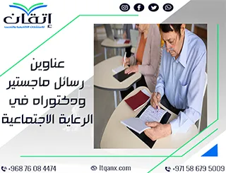 انطلق نحو التميز برسالة علمية فريدة من نوعها عبر هذه العناوين في الرعاية الاجتماعية