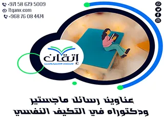 عناوين أكاديمية حديثة ومتميزة في رسائل ماجستير ودكتوراه في التكيف النفسي