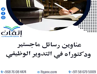 حصريًا: دليل شامل لأهم عناوين رسائل ماجستير ودكتوراه في التدوير الوظيفي