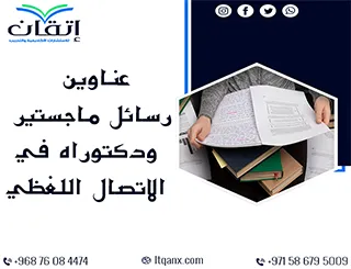 اكتشف إمكانات جديدة مع عناوين رسائل ماجستير ودكتوراه في الاتصال اللفظي