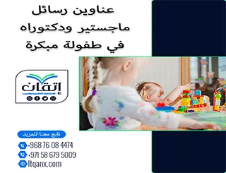 بين التميز والحداثة: عناوين رسائل ماجستير ودكتوراه في طفولة مبكرة