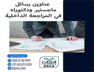 دليل شامل لأحدث عناوين رسائل ماجستير ودكتوراه في المراجعة الداخلية