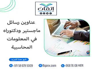 اكتشف باقة استثنائية من عناوين رسائل ماجستير ودكتوراه في المعلومات المحاسبية