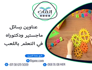 الطريق إلى التميز يبدأ من عناوين رسائل ماجستير ودكتوراه في التعلم باللعب