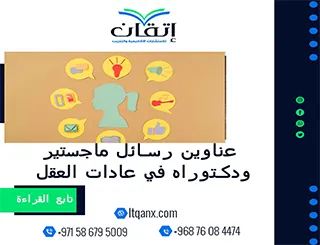 مجموعة عناوين حديثة ومميزة لرسائل ماجستير ودكتوراه في عادات العقل