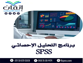 كيفية استخدام وما هو برنامج التحليل الإحصائي SPSS