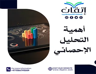 أهمية التحليل الإحصائي من شركة إتقان