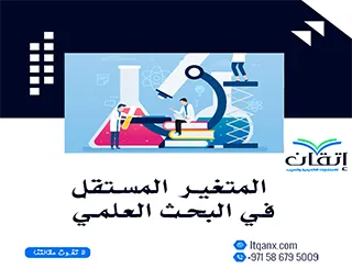 مثال على المتغير المستقل: تطبيقات عملية تسهّل عليك بناء دراستك