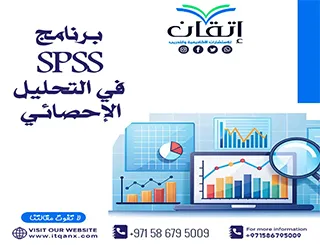 لينك تحميل برنامج SPSS في التحليل الإحصائي مجانًا+شرح الخطوات من شركة إتقان