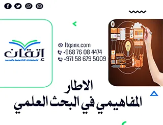 الاطار المفاهيمي في البحث العلمي من إتقان: نقطة تحول بحثك