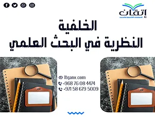 الخلفية النظرية في البحث العلمي من إتقان: جوهر بحثك الأكاديمي