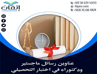 طريقك نحو رسالة ناجحة يبدأ من هنا: عناوين مميزة في  اختبار تحصيلي