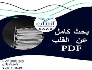 احصل على بحث كامل عن أمراض القلب PDF من اتقان