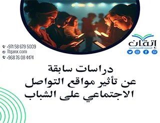 أحدث دراسات سابقة عن تأثير مواقع التواصل الاجتماعي على الشباب