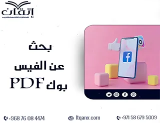 بحث عن الفيس بوك PDF تحميل مجاني