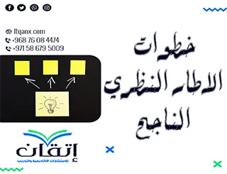 ما هي خطوات الإطار النظري الناجح؟ اجعل دراستك متميزة مع إتقان