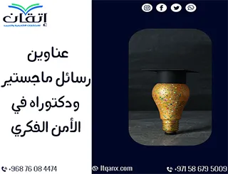 عناوين أكاديمية ملهمة في رسائل ماجستير ودكتوراه في الأمن الفكري