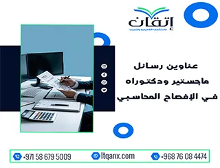 انطلق نحو التميز مع عناوين رسائل ماجستير ودكتوراه في الإفصاح المحاسبي