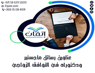 قائمة مميزة لأحدث عناوين رسائل الماجستير والدكتوراه في التوافق الزواجي