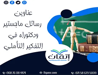 اكتشف باقة استثنائية من عناوين رسائل ماجستير ودكتوراه في التفكير التأملي