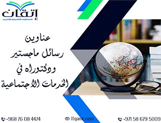 باقة من أجمل وأحدث العناوين الأكاديمية في الخدمات الاجتماعية