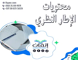 ما هي محتويات الإطار النظري؟ تعلم كيف تنظم بحثك مع إتقان