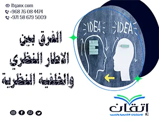 الفرق بين الإطار النظري والخلفية النظرية: إليك أهم 5 فروق