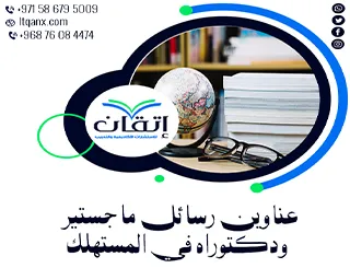 الطريق إلى التميز يبدأ من عناوين رسائل ماجستير ودكتوراه في المستهلك