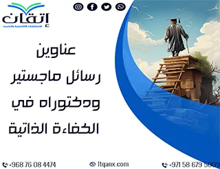 باقة من العناوين المختارة التي تواكب متطلبات الدراسات العليا في الكفاءة الذاتية