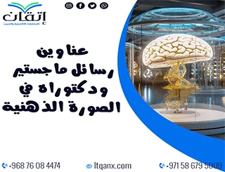 أحصل الآن أهم عناوين رسائل ماجستير ودكتوراه في الصورة الذهنية