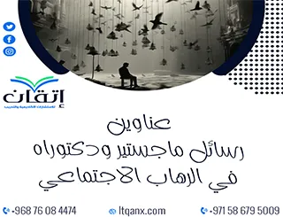 أحصل الآن على أهم عناوين رسائل ماجستير ودكتوراه في الرهاب الاجتماعي