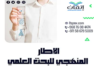 الإطار المنهجي للبحث العلمي: كيف تبني منهجية دقيقة لبحث ناجح؟