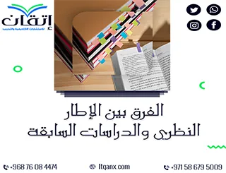 الفرق بين الإطار النظري والدراسات السابقة: الفهم الذكي لبناء بحث قوي