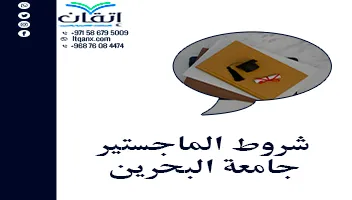 شروط الماجستير جامعة البحرين