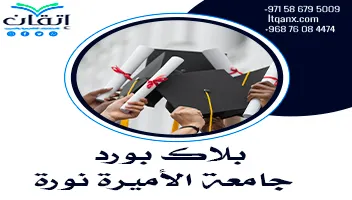 بلاك بورد جامعة الأميرة نورة