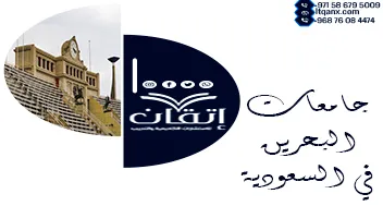أهم جامعات البحرين في السعودية