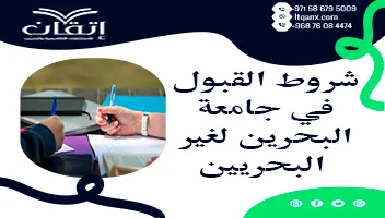 شروط القبول في جامعة البحرين لغير البحريين