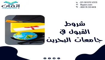 شروط القبول في جامعات البحرين