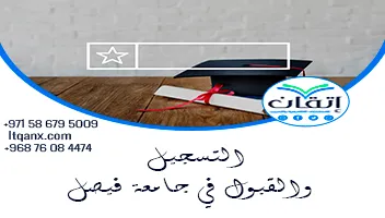 التسجيل والقبول في جامعة فيصل