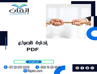 بحث عن إدارة الصراع PDF