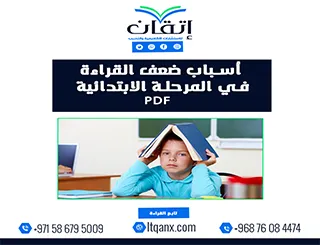 أسباب ضعف القراءة في المرحلة الابتدائية PDF