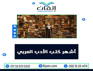 أشهر كتب الأدب العربي