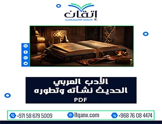 الأدب العربي الحديث نشأته وتطوره PDF