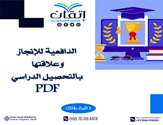 الدافعية للإنجاز وعلاقتها بالتحصيل الدراسي PDF