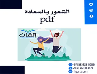 أفضل نموذج لتعرف على الشعور بالسعادة pdf من إتقان