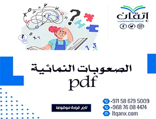 الصعوبات النمائية pdf للتحميل المباشر