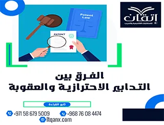 الفرق بين التدابير الاحترازية والعقوبة في القانون الجنائي