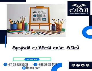 أمثلة على الحقائب التعليمية